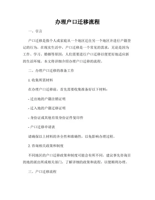办理户口迁移流程
