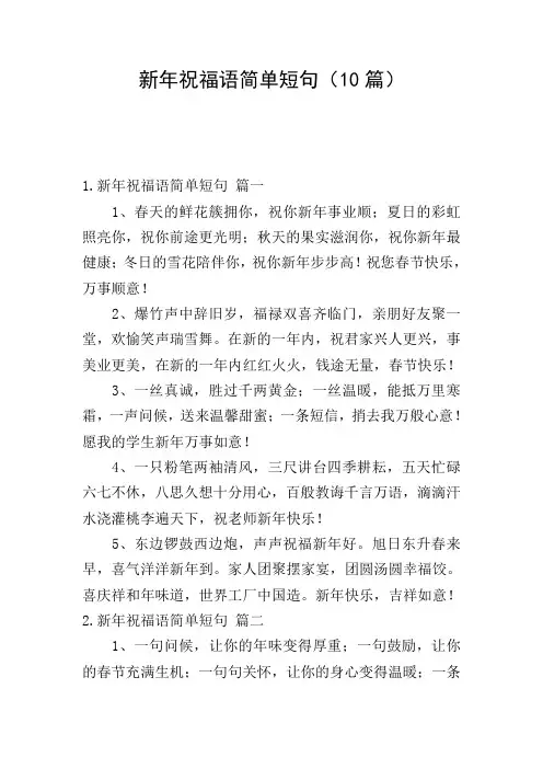 新年祝福语简单短句(10篇)