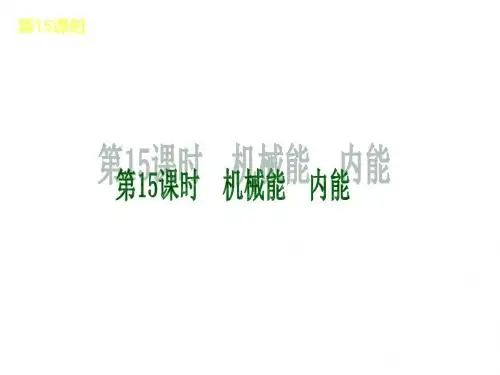 中考物理考前热点聚焦《第15课时 机械能 内能》(单课