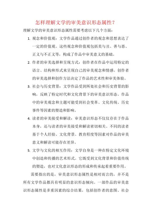 怎样理解文学的审美意识形态属性？