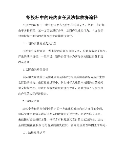 招投标中的违约责任及法律救济途径