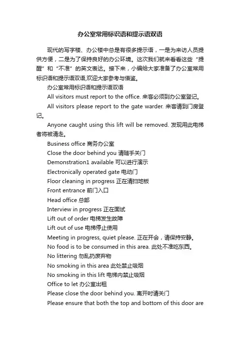 办公室常用标识语和提示语双语