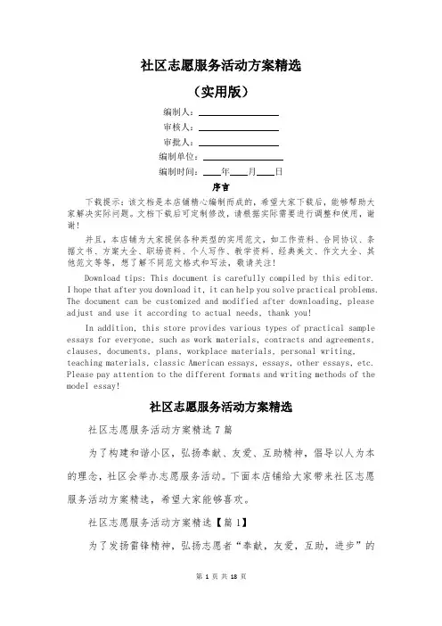 社区志愿服务活动方案精选