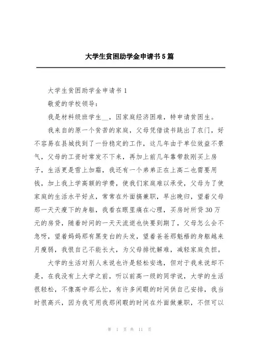 大学生贫困助学金申请书5篇