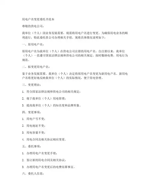 用电户名变更委托书范本