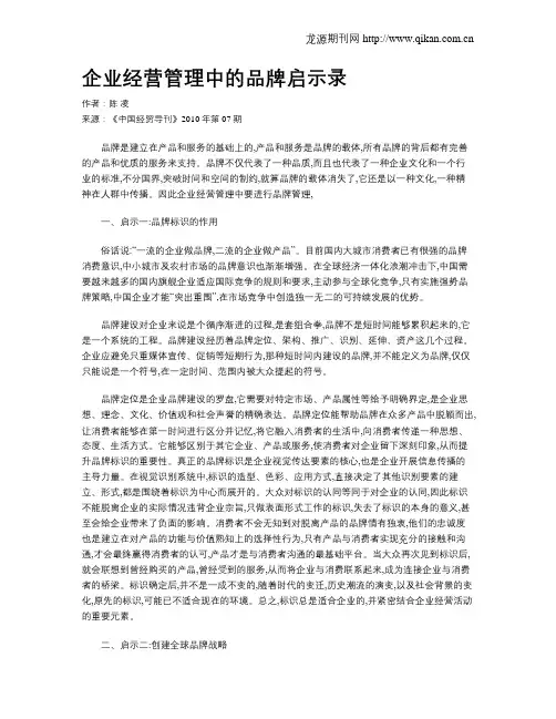 企业经营管理中的品牌启示录