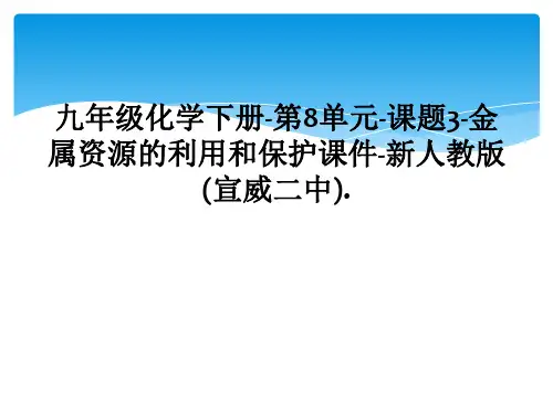 九年级化学下册-第8单元-课题3-金属资源的利用和保护课件-新人教版(宣威二中).