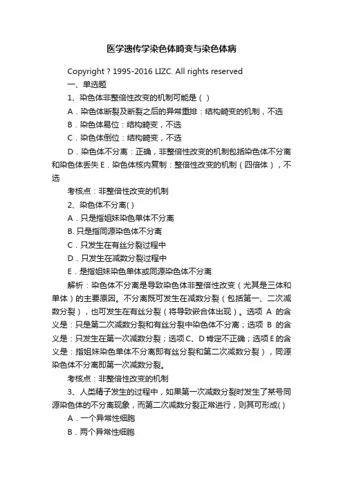 医学遗传学染色体畸变与染色体病
