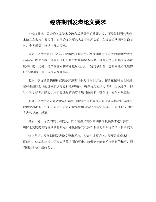 经济期刊发表论文要求