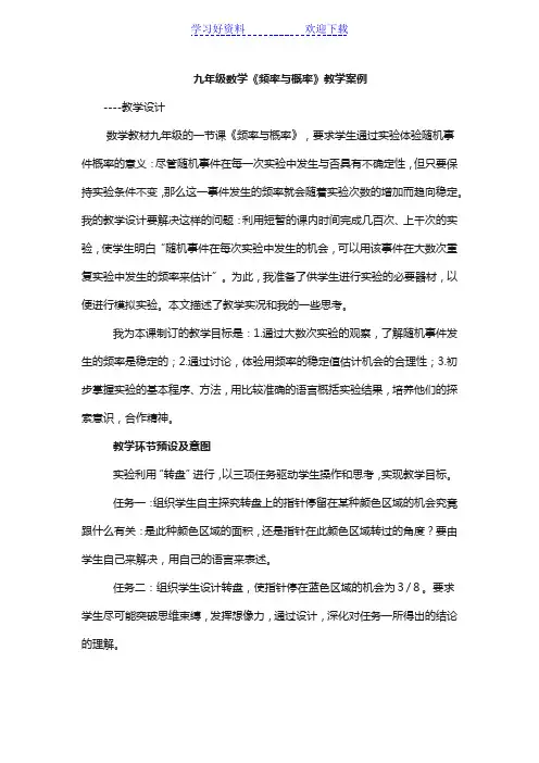 九年级数学《频率与概率》教学案例