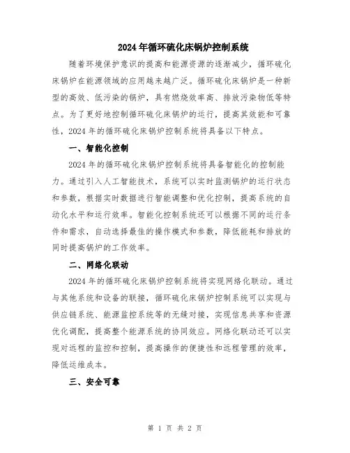 2024年循环硫化床锅炉控制系统