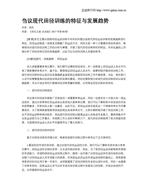 刍议现代田径训练的特征与发展趋势