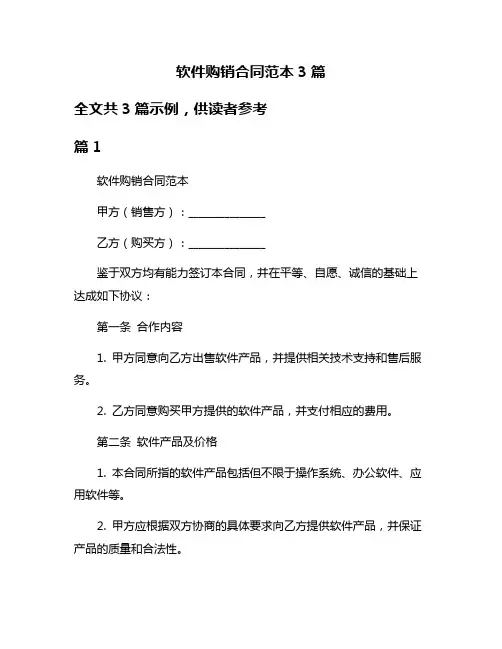软件购销合同范本3篇