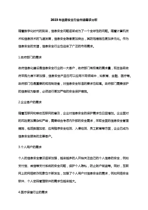 2023年信息安全行业市场需求分析
