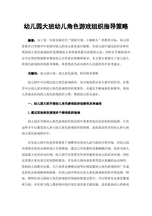 幼儿园大班幼儿角色游戏组织指导策略
