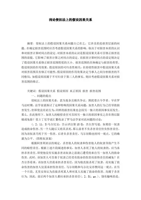 浅论侵权法上的假设因果关系