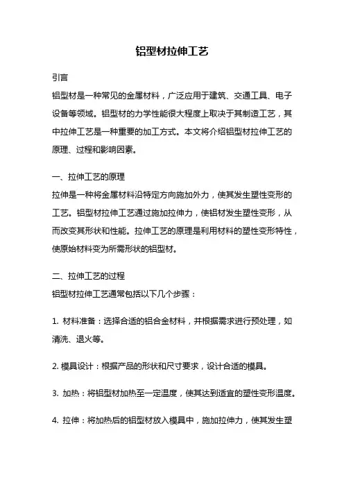 铝型材拉伸工艺
