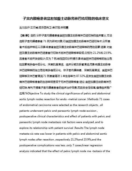 子宫内膜癌患者盆腔加腹主动脉旁淋巴结切除的临床意义