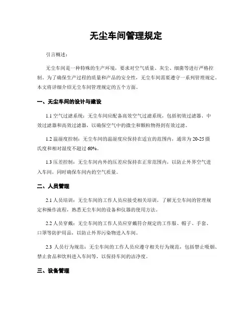 无尘车间管理规定