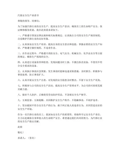 汽修安全生产承诺书范文
