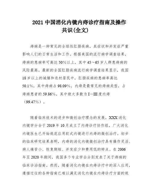 2021中国消化内镜内痔诊疗指南及操作共识(全文)