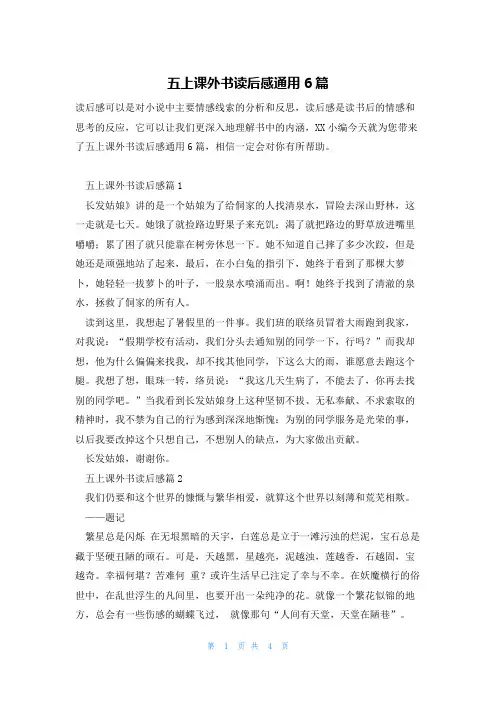 五上课外书读后感通用6篇