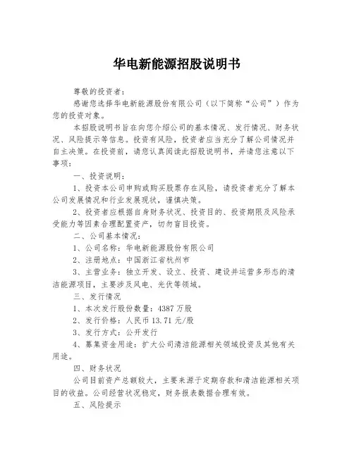 华电新能源招股说明书