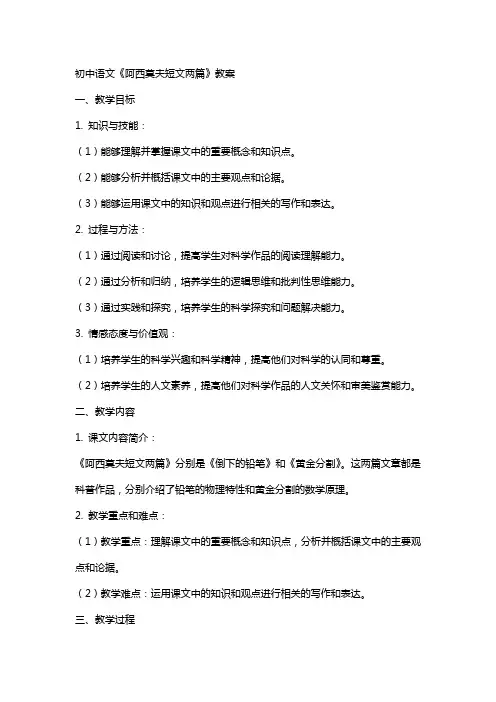 初中语文《阿西莫夫短文两篇》教案