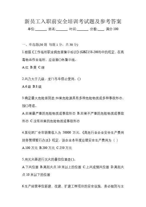 新员工入职前安全培训考试题及参考答案
