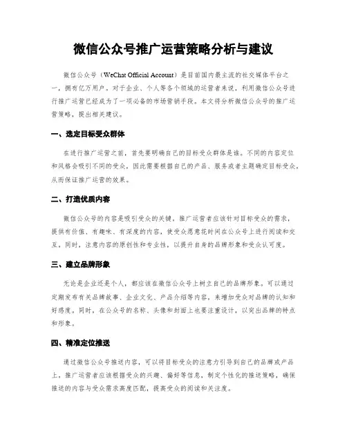 微信公众号推广运营策略分析与建议