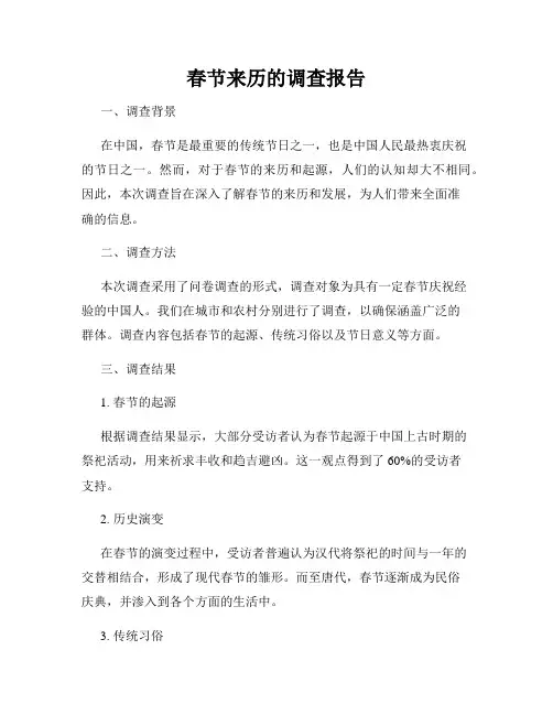 春节来历的调查报告