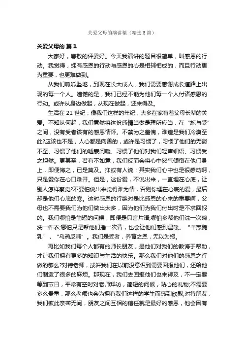 关爱父母的演讲稿（精选5篇）