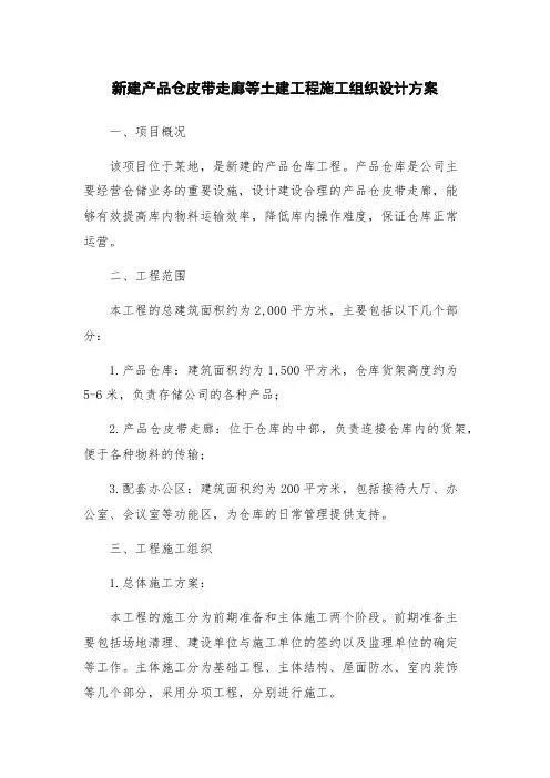 新建产品仓皮带走廊等土建工程施工组织设计方案