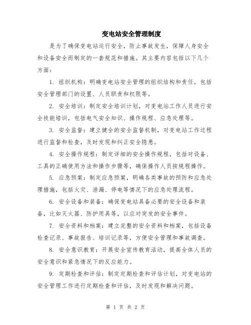 变电站安全管理制度