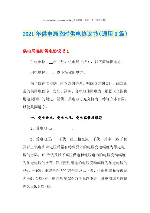 2021年供电局临时供电协议书(通用3篇)