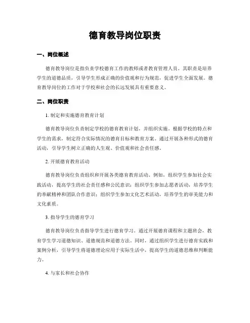 德育教导岗位职责