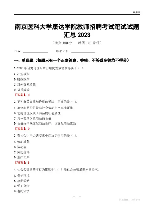 南京医科大学康达学院教师招聘考试笔试试题汇总2023