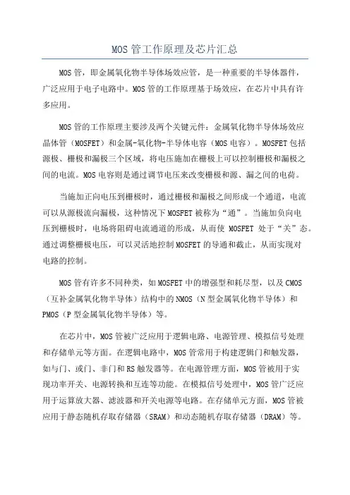 MOS管工作原理及芯片汇总