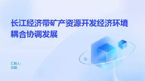 长江经济带矿产资源开发经济环境耦合协调发展