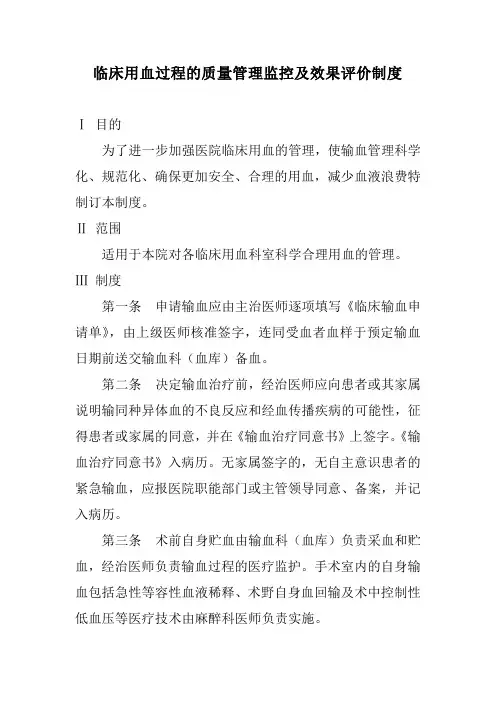 临床用血过程的质量管理监控及效果评价制度