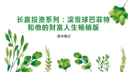 长赢投资系列：滚雪球巴菲特和他的财富人生畅销版