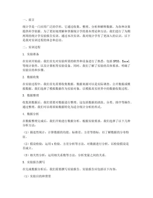 统计学实验报告实训体会