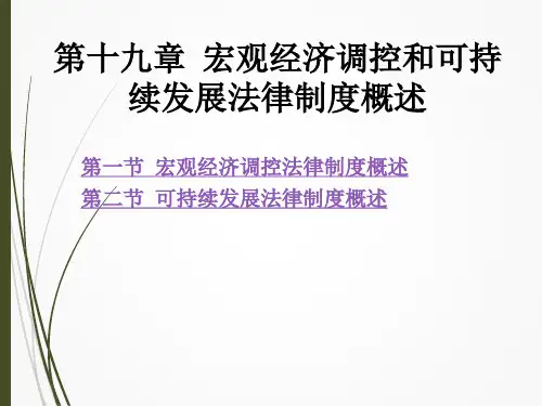 《经济法学》课件—04宏观经济调控和可持续发展保障法律制度