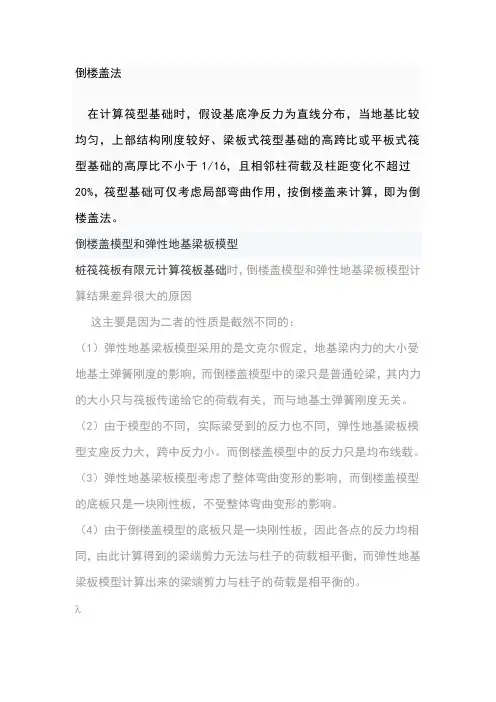 倒楼盖法与弹性地基梁法