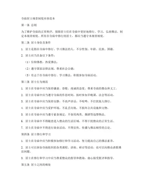 寺庙居士规章制度内容范本
