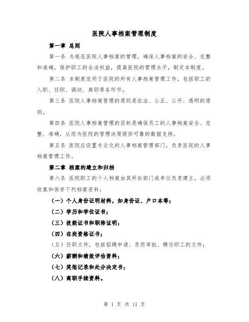 医院人事档案管理制度(四篇)