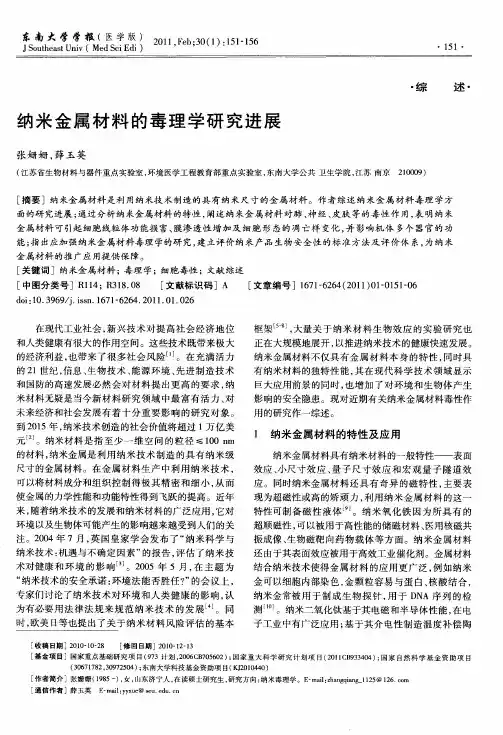 纳米金属材料的毒理学研究进展