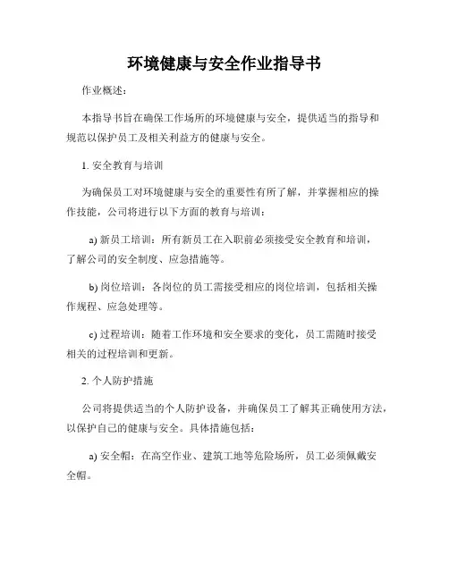 环境健康与安全作业指导书