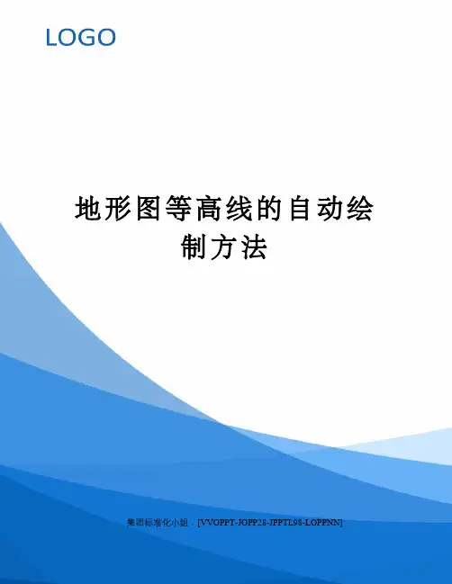 地形图等高线的自动绘制方法