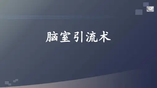 脑室引流术 ppt课件
